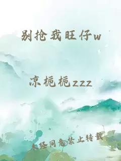 别抢我旺仔w