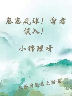 崽崽疯球！雷者慎入！