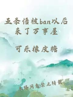 五条悟被ban以后来了万事屋