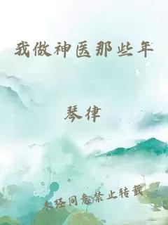 我做神医那些年