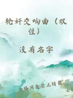 轮奸交响曲（双性）