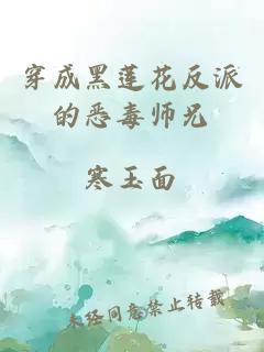 穿成黑莲花反派的恶毒师兄