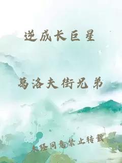 逆成长巨星