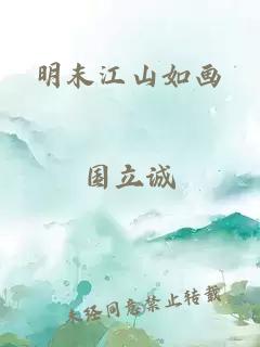 明末江山如画