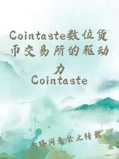 Cointaste数位货币交易所的驱动力