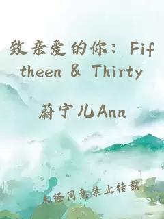 致亲爱的你：Fiftheen & Thirty