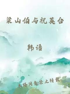 梁山伯与祝英台