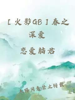 ［火影GB］春之深爱