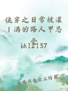 快穿之日常被灌｜满的路人甲总受