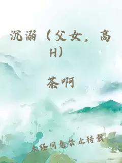 沉溺（父女，高H）