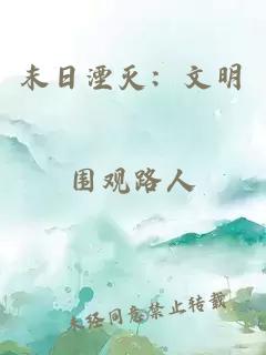 末日湮灭：文明