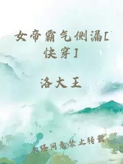 女帝霸气侧漏[快穿]