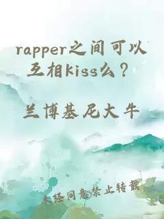 rapper之间可以互相kiss么？