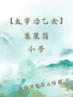 【太宰治乙女】集装箱