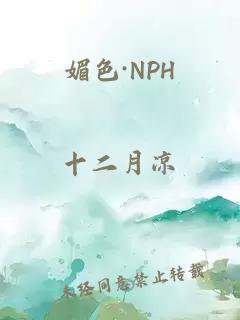 媚色·NPH