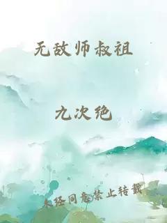 无敌师叔祖