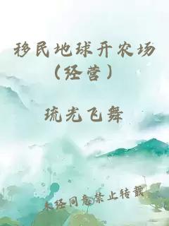 移民地球开农场（经营）