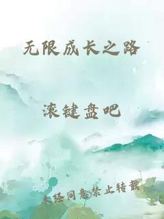 无限成长之路