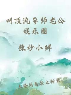 叫顶流导师老公娱乐圈