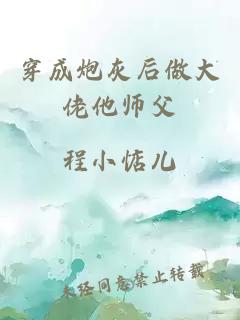 穿成炮灰后做大佬他师父