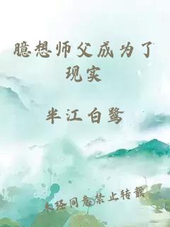 臆想师父成为了现实