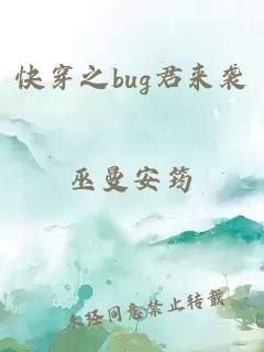 快穿之bug君来袭