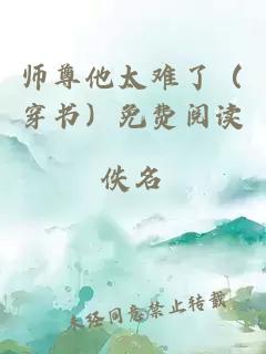 师尊他太难了（穿书）免费阅读