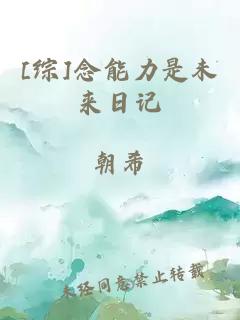 [综]念能力是未来日记