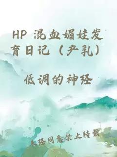 HP 混血媚娃发育日记（产乳）