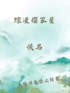 综漫樱冢星