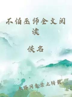 不怕巫师全文阅读