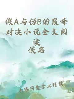 假A与伪B的巅峰对决小说全文阅读