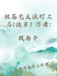 被茶艺反派盯上后[快穿] 作者:钱西子