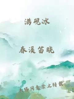 满砚冰