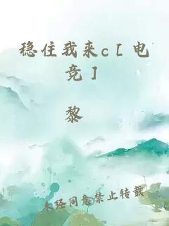 稳住我来c［电竞］