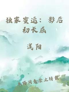 独家蜜运：影后初长成