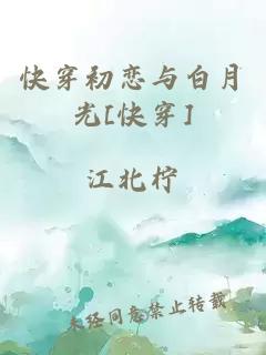 快穿初恋与白月光[快穿]