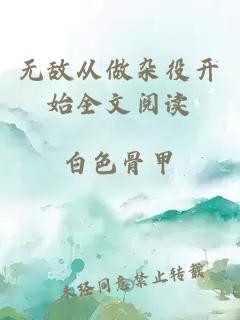 无敌从做杂役开始全文阅读