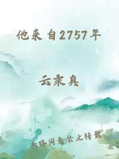 他来自2757年