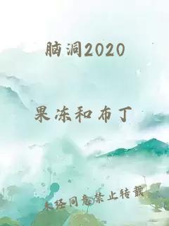 脑洞2020