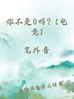 你不是0吗？[电竞]