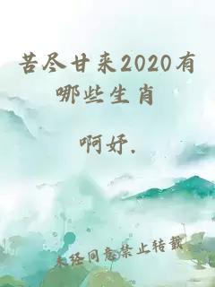 苦尽甘来2020有哪些生肖