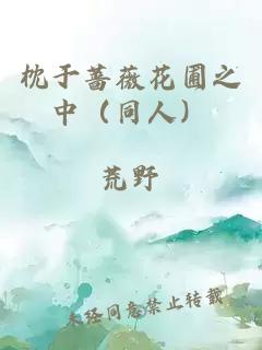 枕于蔷薇花圃之中（同人）