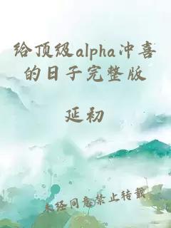 给顶级alpha冲喜的日子完整版