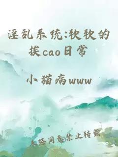 淫乱系统:软软的挨cao日常