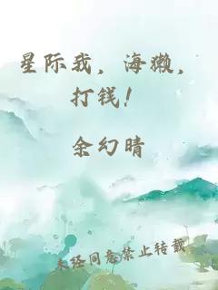 星际我，海獭，打钱！