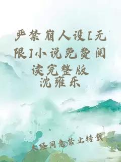 严禁崩人设[无限]小说免费阅读完整版