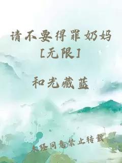 请不要得罪奶妈[无限]