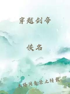 穿越剑帝