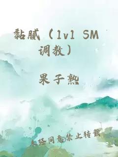 黏腻（1v1 SM 调教）